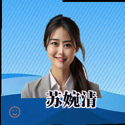 苏婉清