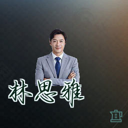 林思雅